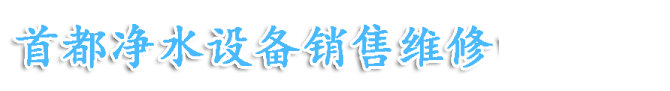 北京市安美沁净水设备经营部